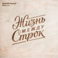 Жизнь между строк