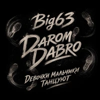 Девочки мальчики танцуют