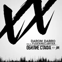 Обилие стафа