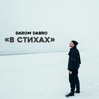 В стихах