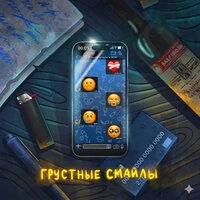 Грустные смайлы