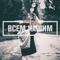 Всем нашим