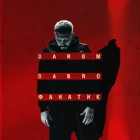 Фанатик