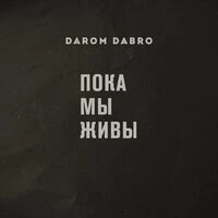 Пока мы живы
