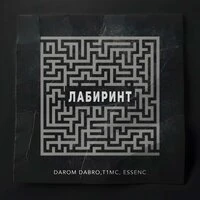 Лабиринт