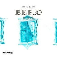 Верю в это