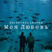 Моя любовь