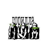 горилла