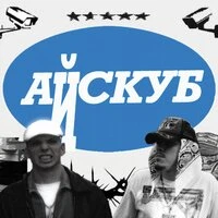 айс куб
