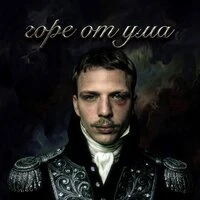 горе от ума