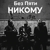 Никому