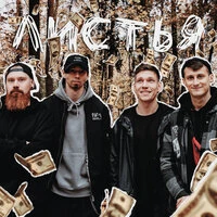 Листья
