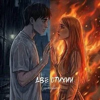 Две стихии