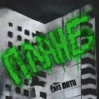 План Б