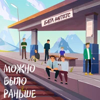 Можно было раньше