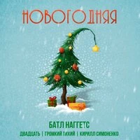Новогодняя