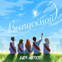 Выпускной
