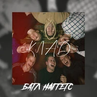 Клад