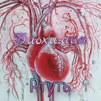 Ртуть