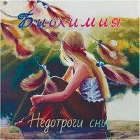Недотроги сны