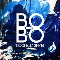Посреди зимы