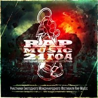 Rap Music 21 год
