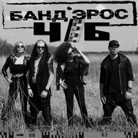 Ч/Б