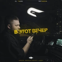 В этот вечер