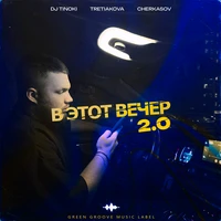 В этот вечер 2.0