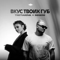 Вкус твоих губ