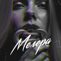 Мегера