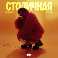 Столичная
