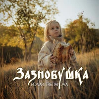 Зазнобушка