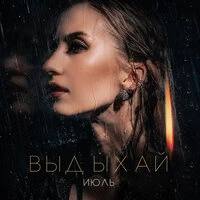 Выдыхай