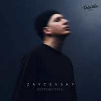 Ветром стать