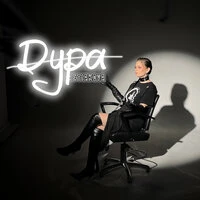 Дура