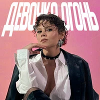Девочка огонь