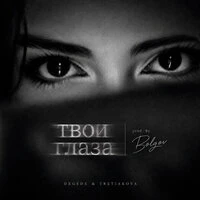 Твои глаза