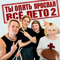 Ты опять проспал всё лето 2