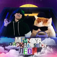 Леон