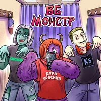 ВБ МОНСТР