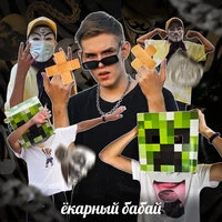 Ёкарный бабай