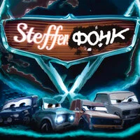 Steffen фонк
