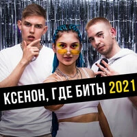 Ксенон, где биты 2021
