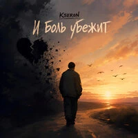И боль убежит