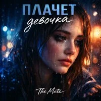 Плачет девочка