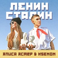 Ленин Сталин