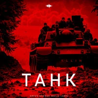 Танк