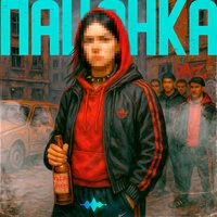 Пацанка