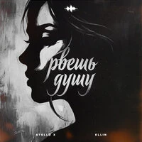 Рвешь душу